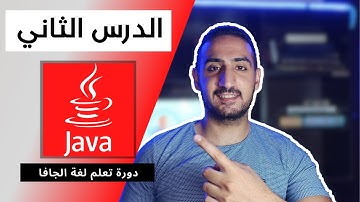 الدرس الثاني دورة تعلم لغة Java للمبتدئين