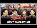 영란전쟁 1, 해상무역 주도권을 장악하라! ㅣ 뉴스멘터리 전쟁과 사람 [6회] / YTN life