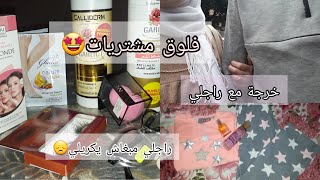 تعرفو على مشترياتي الجديدة? وكوسميتيك المميزة في فلوق   مع راجلي و تحويسة