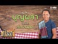 เที่ยวบ้านพี่ไมค์ ไมค์ ภิรมย์พร บุญผลา