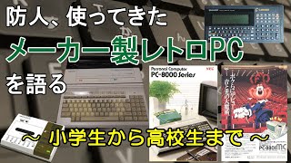 防人、使用したメーカー製レトロPCを語る【前編】～小学生から高校生の頃まで～