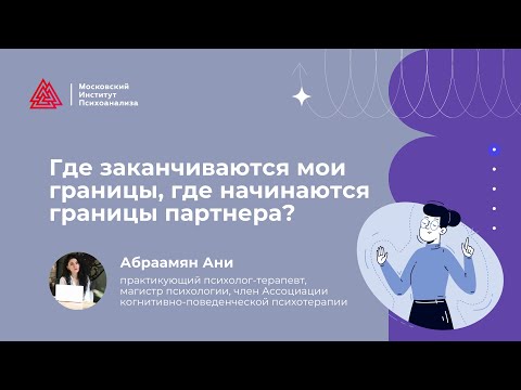 Где заканчиваются мои границы, где начинаются границы партнера?