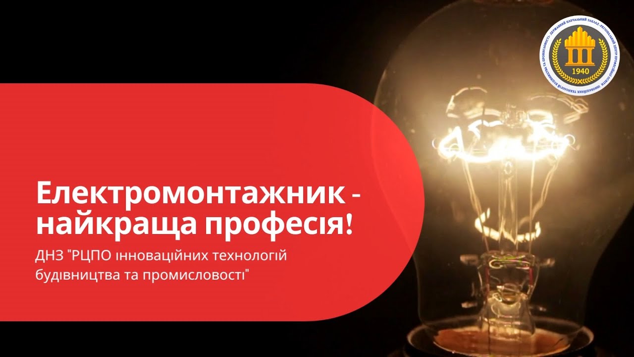 Електромонтажник - найкраща професія! - YouTube