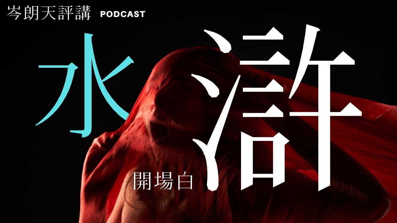 在後災難香港重讀《水滸傳》｜梁山泊108好漢的悲劇與佛理｜《水滸評講》粵語廣播 EP00｜岑朗天