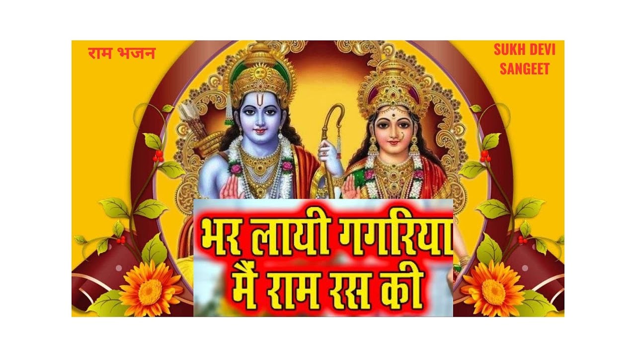 Ram Ras भर ल्याई गगरिया राम रस की || Bhar Layi Gagariya Ram Ras Ki || Ram ...