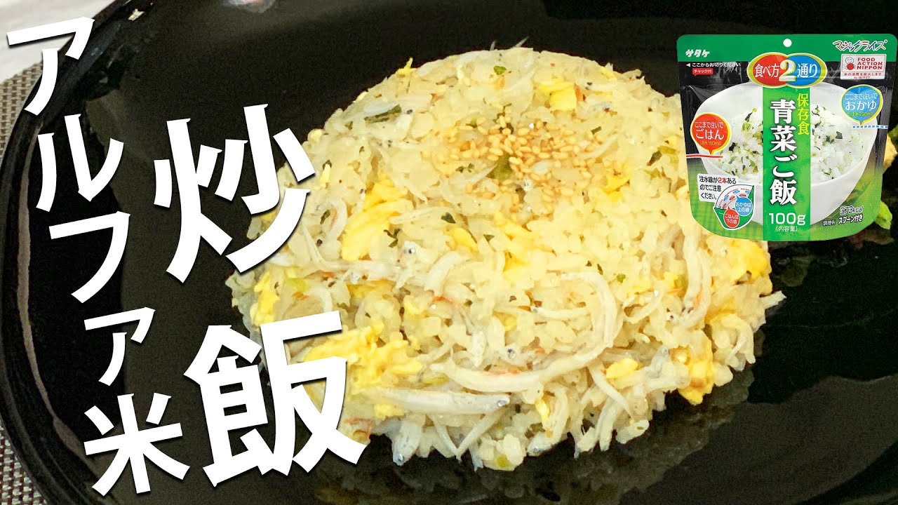 非常食アレンジレシピ アルファ米でパラパラしらす炒飯 時短レシピ Youtube