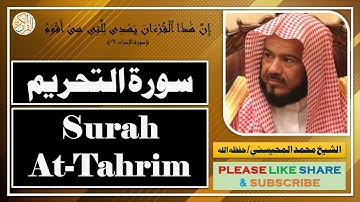 سورة التحريم - محمد المحيسني - Surah At-Tahrim - Mohammad Al-Mohaisany