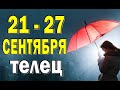 ТЕЛЕЦ ⭐️ неделя с 21 по 27 сентября. Таро прогноз гороскоп