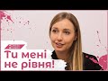 Ти мені не рівня! | Рожеві Окуляри