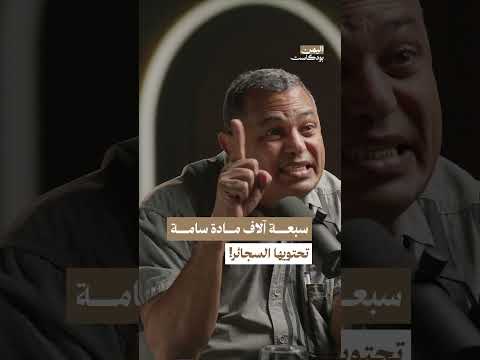 السجائر تحتوي على مواد سامة | اليمن بودكاست