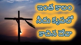 #Intha Kaalam Needu Krupalo| Telugu Christian song with Lyrics Acordes