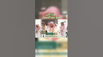 سورة التين | شيخ وليد الشمسان