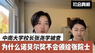 中南大学校长张尧学被查，为什么诺贝尔奖不会颁给张院士？张尧学院士的透明计算到底是个什么玩意？ 张尧学 ｜ 诺贝尔奖 ｜ 院士 ｜ 学术造假 ｜ 透明计算