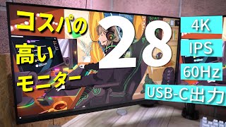 3.5万円で買える高コスパ4Ｋ28インチモニターをおすすめします！