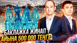 Баклажка, мусордан бизнес / Кәсіпкер құпиясы