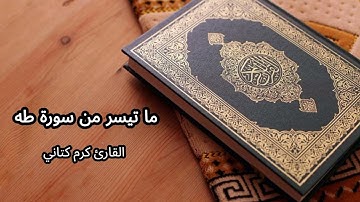 ما تيسر من سورة طه بصوت كرم كتاني