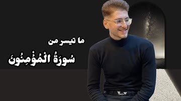 سوره المؤمنون بصوت مريح