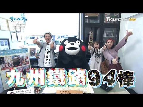 食尚玩家【日本】凱莉、ALBEE玩遍九州鐵路94棒(下) 20161222(完整版)