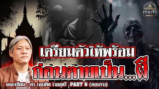 เดอะเซียน l ดร.รอบทิศ ไวยสุศรี PART 6 (ตอนจบ) l เตรียมตัวให้พร้อมก่อนตายเป็นผี