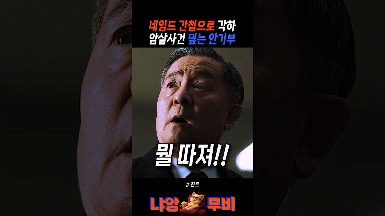 네임드 간첩으로 각하 암살사건 덮는 안기부