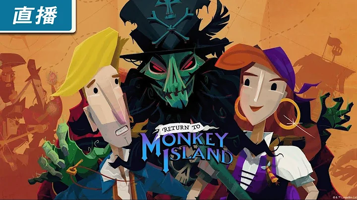 【直播】PC《重返猴島 Return to Monkey Island》 超懷舊的《猴島小英雄》系列新作來了 - 天天要聞