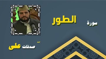 القران الكريم بصوت الشيخ صدقات على | سورة الطور