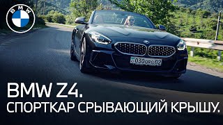 BMW Z4. Идеальный спортивный автомобиль.