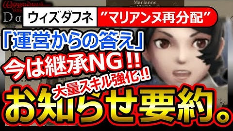 【ウィズダフネ】超重要。お知らせ要約！壮大なバランス調整の予告！下方修正ラツモフィス→冒険者選択で骨返却！頑張れ運営【Wizardry Variants Daphne ウィザードリィダフネ】マリアンヌ
