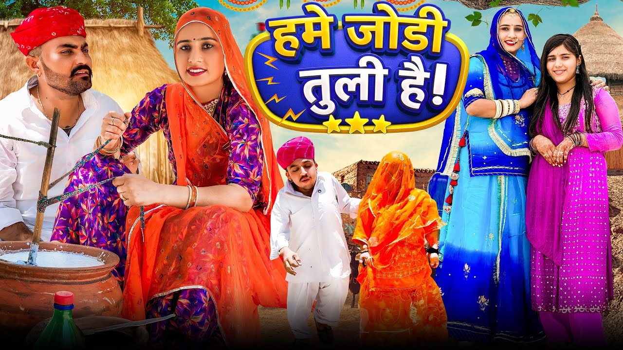 जोड़ी हमे तुली है ।। Nimbaram comedy 