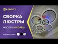 LEDCITY СБОРКА И ПОДКЛЮЧЕНИЕ СВЕТОДИОДНОЙ ПОТОЛОЧНОЙ ЛЮСТРЫ 6 КОЛЕЦ освещение Ledcity LEDCITY СБОРКА И ПОДКЛЮЧЕНИЕ СВЕТОДИОДНОЙ ПОТОЛОЧНОЙ ЛЮСТРЫ 6 КОЛЕЦ освещение Ledcity