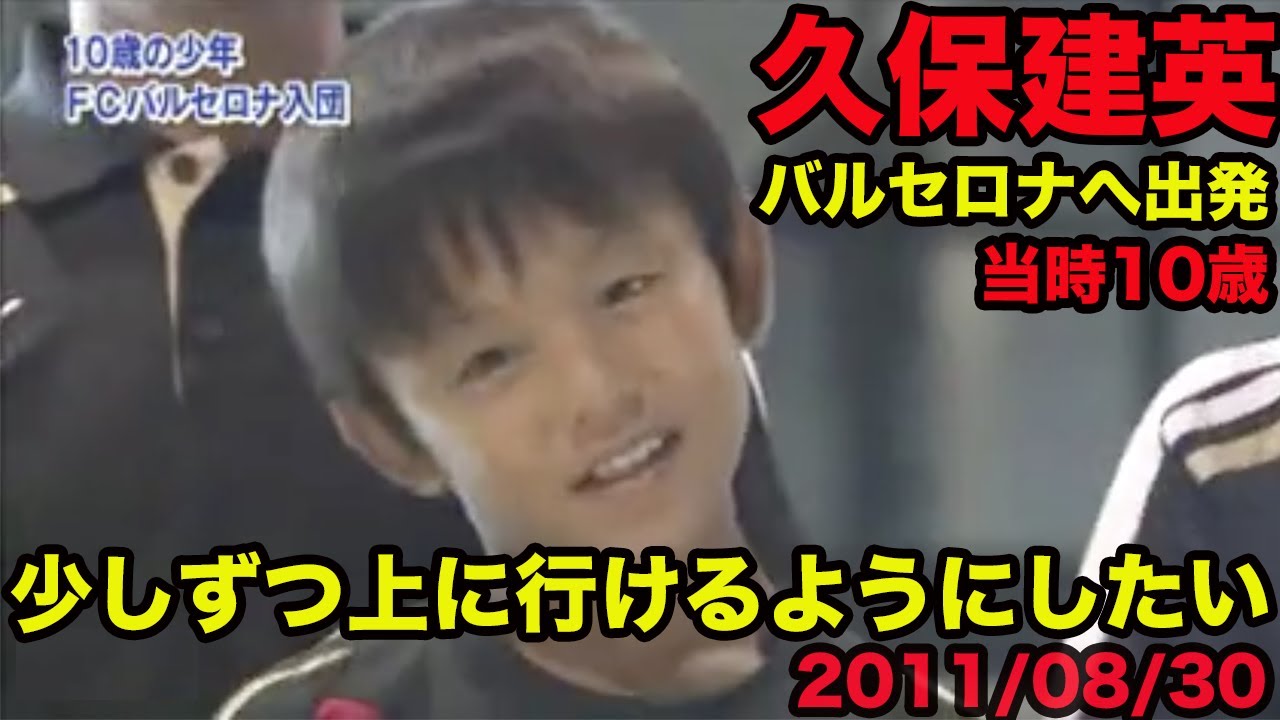 久保建英の言語力 当時10歳バルセロナへ出発 少しずつ上に行けるようにしたい 11年8月 Takefusa Kubo Youtube