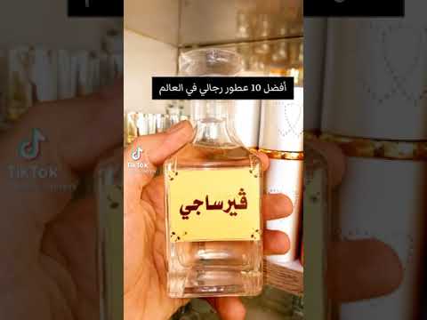 أفضل 10 عطور رجالي في العالم راح تجذب النساء أليك