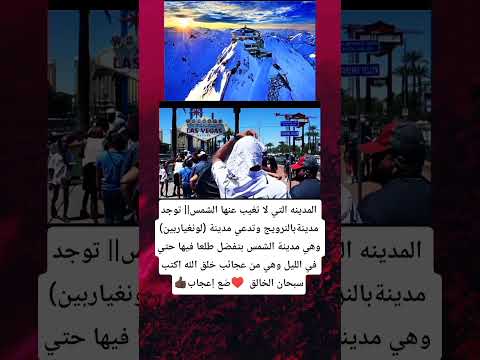 المدينه التي لا تغيب عنها الشمس توجد مدينةبالنرويج وتدعي مدينة لونغياربين وهي مدينة الشمس بتفضل