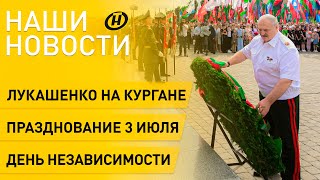 Новости сегодня: Лукашенко о России; как празднуют День Независимости в Беларуси?; история МТЗ