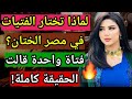 الختان في مصر فتاة مصرية تروي الحقيقة عن هذه العادة القديمة الختان في مصر فتاة مصرية تروي الحقيقة عن هذه العادة القديمة