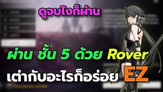 Wuthering Waves : Rover + เต่า ผ่านชั้น 5 illusive Realm แบบง่ายๆ ดาเมจโกง รัวเป็นหมื่น