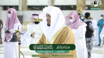 سورة ق كاملة للشيخ ياسر الدوسري صلاة الفجر ٤ ذو القعدة ١٤٤٢ هجري