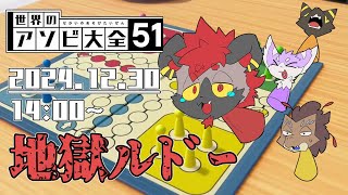 【世界のアソビ大全51】地獄の罰ゲーム押し付けルドー【モしもサ】
