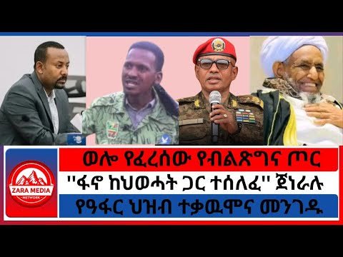 ወሎ የፈረሰው የብልጽግና ጦር ፋኖ ከህወሓት ጋር ተሰለፈ ጀነራሉ የዓፋር ህዝብ ተቃዉሞና መንገዱ10 20 2025
