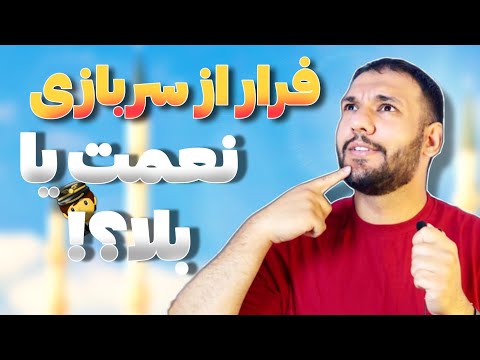 سربازی همه چیز درباره فرار از سربازی فرار از سربازی چیست