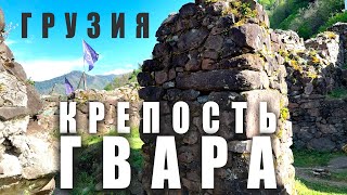 Крепость Гвара / Аджария / Экскурсия с гидом