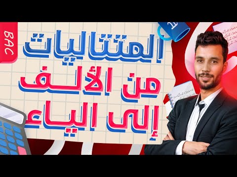 المتتاليات من الألف إلى الياء مع أنفينيتي