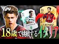 【18才の挑戦】ロナウドは結果を残せるか!?【FC24 キャリアモード】PART 6