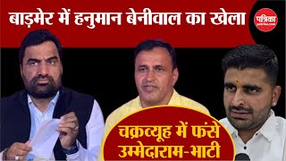 Barmer में Hanuman Beniwal का खेला | चक्रव्यूह में फंसे Ummedaram Beniwal-Ravindra Singh Bhati | BJP