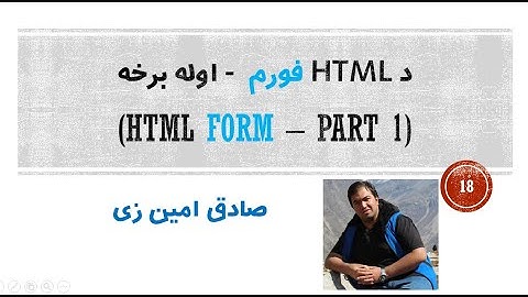 HTML Tutorial #18   HTML Form (Part 1) | Pashto | SADIQ AMINZAI