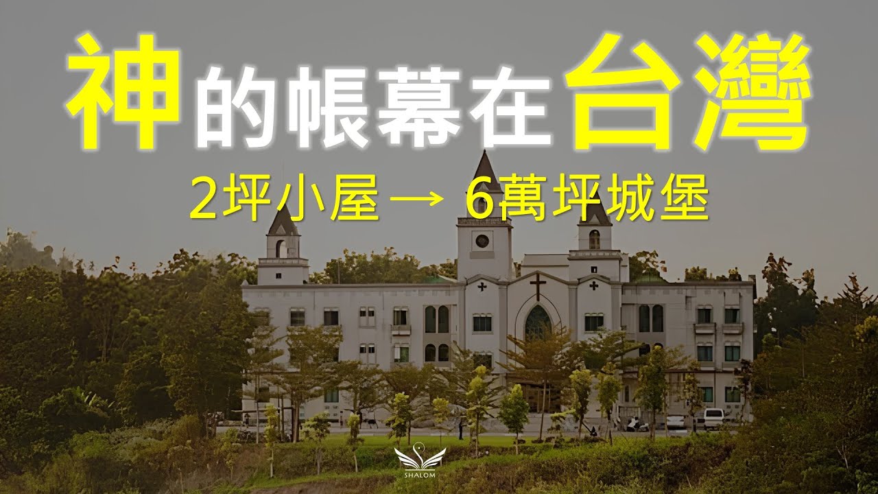 《台灣聖山傳奇》從2坪小屋變6萬坪城堡 | 上帝百般恩待991 #加利利祈禱院 #禱告山神蹟