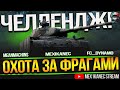 ЧЕЛЛЕНДЖ С @MeanMachins & @FC_DYNAMO I World of Tanks от Ростелеком