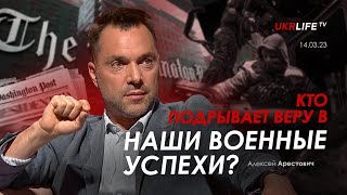 Арестович: Кто подрывает веру в военные успехи Украины? Укрлайф