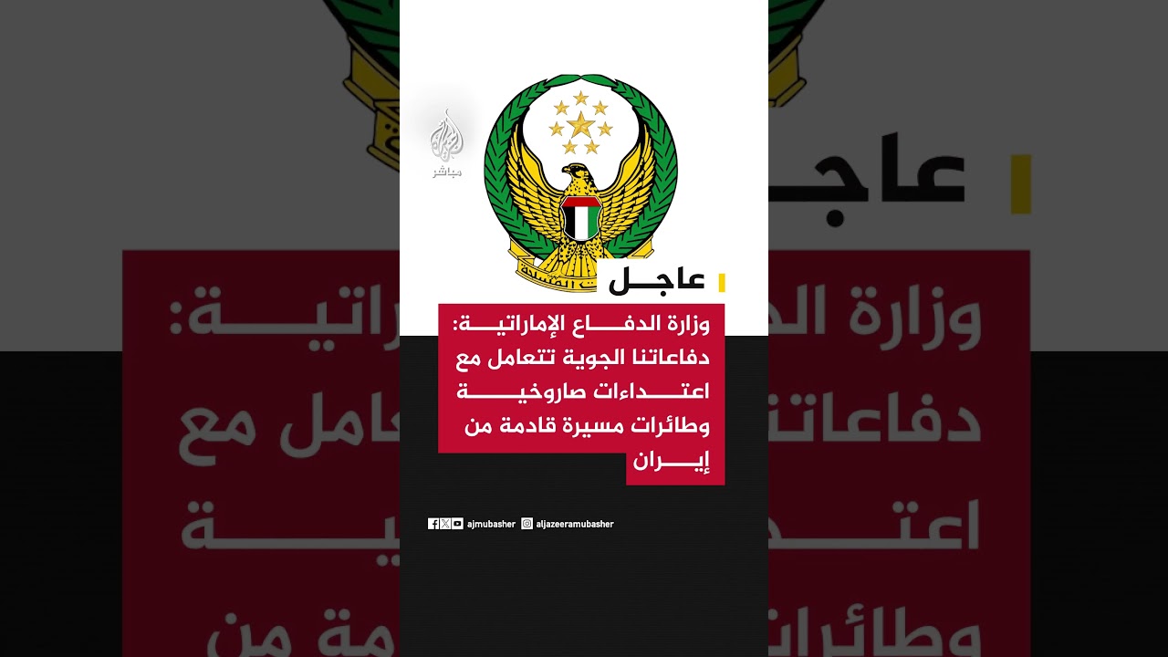 وزارة الدفاع الإماراتية: دفاعاتنا الجوية تتعامل مع اعتداءات صاروخية وطائرات مسيرة قادمة من إيران