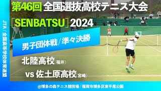 #見逃し配信【センバツ2024/団体QF】佐土原高校(宮崎) vs 北陸高校(福井) 第46回全国選抜高校テニス大会 男子団体準々決勝